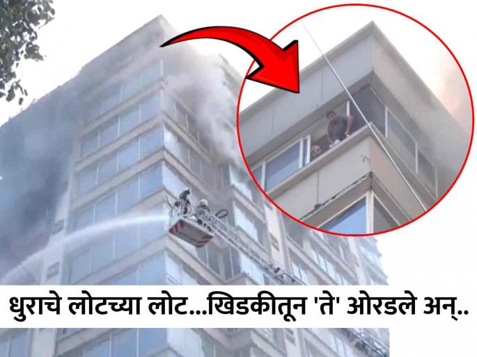 Massive fire engulfs commercial building in Mumbais Jogeshwari video shows intense firefighting operations | Jogeshwari Fire: १० व्या मजल्यावरुन 'ते' ओरडत होते, कपडे लपेटून घेतले; जोगेश्वरीतील अग्नितांडवाची थरारक दृश्य समोर... Massive fire engulfs commercial building in Mumbais Jogeshwari video shows intense firefighting operations | Jogeshwari Fire: १० व्या मजल्यावरुन 'ते' ओरडत होते, कपडे लपेटून घेतले; जोगेश्वरीतील अग्नितांडवाची थरारक दृश्य समोर...