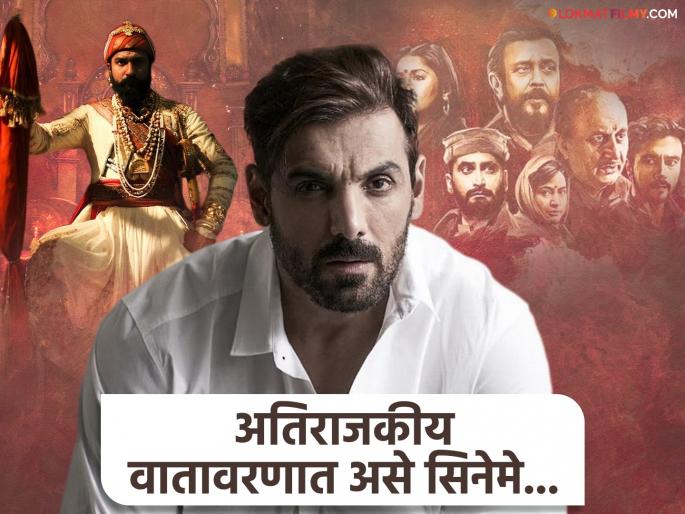 john abraham says will never produce or act in movies like chhaava or the kashmir files | 'छावा', 'द काश्मीर फाईल्स' सारखे सिनेमे बनवणार नाही, जॉन अब्राहम असं का म्हणाला? john abraham says will never produce or act in movies like chhaava or the kashmir files | 'छावा', 'द काश्मीर फाईल्स' सारखे सिनेमे बनवणार नाही, जॉन अब्राहम असं का म्हणाला?