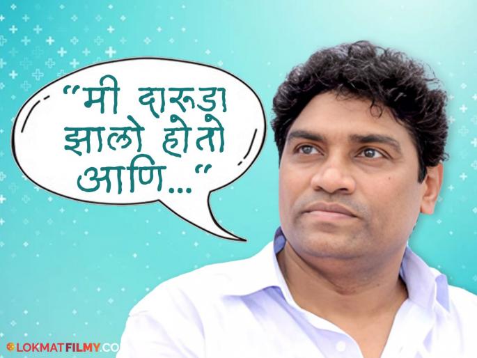 johnny lever revealed he was drink till 4 in the morning had not drink alcohol from past 24 years | "मी चौपाटीवर पहाटे ४ वाजेपर्यंत दारू पीत बसायचो", नशेच्या आहारी गेलेले जॉनी लिव्हर, म्हणाले- "पोलीस आल्यावर..." johnny lever revealed he was drink till 4 in the morning had not drink alcohol from past 24 years | "मी चौपाटीवर पहाटे ४ वाजेपर्यंत दारू पीत बसायचो", नशेच्या आहारी गेलेले जॉनी लिव्हर, म्हणाले- "पोलीस आल्यावर..."