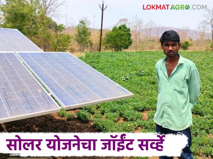 Latest News Magel Tyala solar Pump Yojana How to conduct joint survey in solar yojana, know in detail | Solar Yojana Joint Survey : मागेल त्याला सोलर योजनेत जॉईंट सर्व्हे कसा करायचा, जाणून घ्या सविस्तर  Latest News Magel Tyala solar Pump Yojana How to conduct joint survey in solar yojana, know in detail | Solar Yojana Joint Survey : मागेल त्याला सोलर योजनेत जॉईंट सर्व्हे कसा करायचा, जाणून घ्या सविस्तर