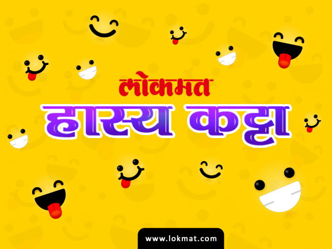 hasya katta 27 August 2018 | हास्य कट्टाः फेसबुकचा नाद... जिंदगी के साथ, जिंदगी के बाद! hasya katta 27 August 2018 | हास्य कट्टाः फेसबुकचा नाद... जिंदगी के साथ, जिंदगी के बाद!