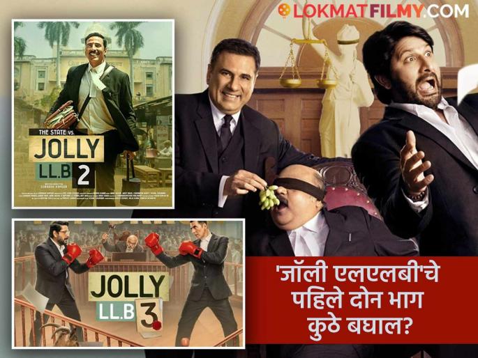 Jolly Llb 3 Release Today Where To Watchjolly Llb Or Jolly Llb 2 Jiohotstar | 'या' ओटीटीवर घरबसल्या मोफत पाहू शकता 'जॉली एलएलबी' आणि 'जॉली एलएलबी २'