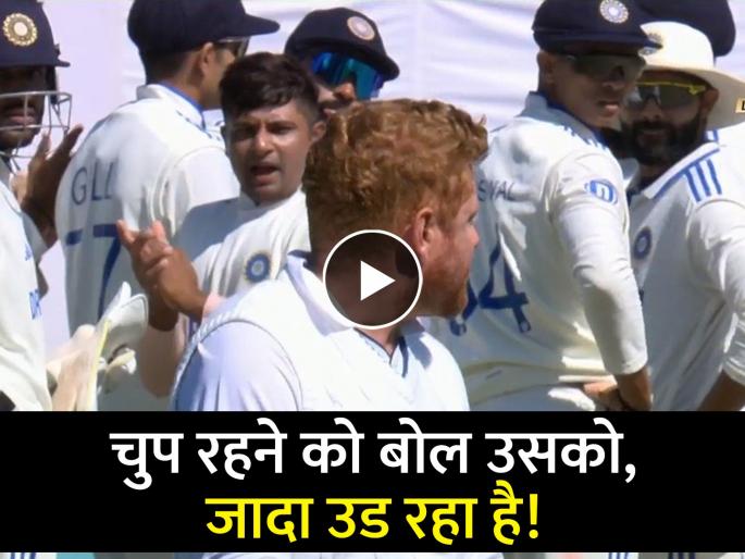 IND vs ENG 5th Test : Heated argument between Shubman Gill & Jonny Bairstow during the match, Sarfaraz Khan say, jyada uchal raha hain, Video  | शुबमन गिल व जॉनी बेअरस्टो यांच्यात जुंपली, सर्फराज खानने एन्ट्री घेत बोलती बंद केली, Video 