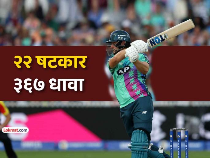 jordan cox selected in england squad vs ireland after smashing 22 sixes and scoring highest runs in the hundred | २२ षटकारांची आतषबाजी, ठोकल्या ३६७ धावा; धडाकेबाज खेळीमुळे टी२० संघात मिळालं स्थान