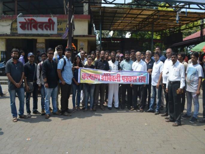 Elphinstone stampede accident: Kalyan-Dombivali reporter organized a report in protest against the government | एलफिन्स्टन चेंगराचेंगरी दुर्घटना : कल्याण-डोंबिवली पत्रकार संघानं नोंदवला सरकारविरोधात निषेध