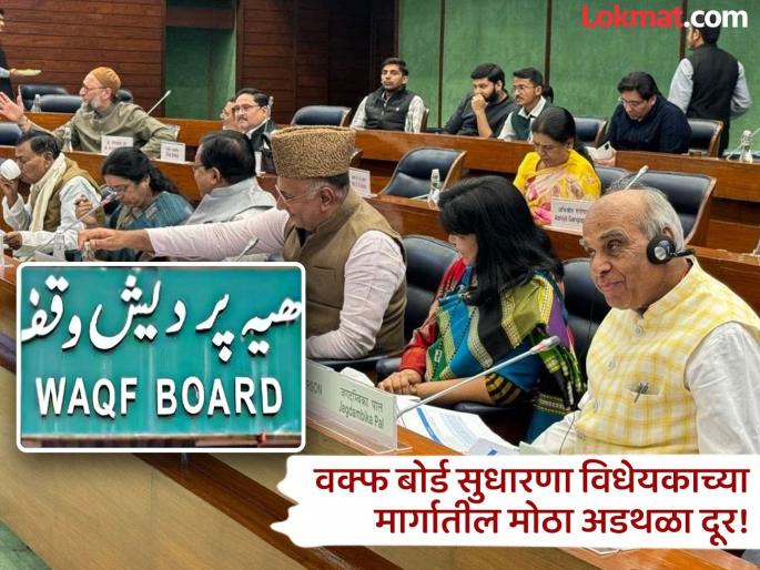 JPC joint parliamentary committee approves Waqf Amendment Bill, 14 changes made; All suggestions of the opposition rejected | वक्फ दुरुस्ती विधेयकाला JPC ची मंजुरी, करण्यात आले 14 बदल; विरोधकांच्या सर्व सूचना फेटाळल्या! JPC joint parliamentary committee approves Waqf Amendment Bill, 14 changes made; All suggestions of the opposition rejected | वक्फ दुरुस्ती विधेयकाला JPC ची मंजुरी, करण्यात आले 14 बदल; विरोधकांच्या सर्व सूचना फेटाळल्या!