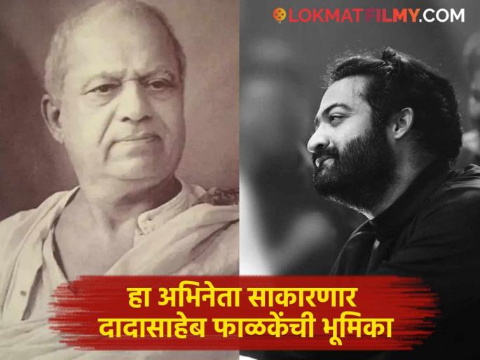 jr ntr will play the role of Dadasaheb Phalke in made in india movie Rajamouli produced | अरे वाह! दादासाहेब फाळकेंची भूमिका साकारणार साउथमधील 'हा' सुपरस्टार, राजामौली करणार निर्मिती jr ntr will play the role of Dadasaheb Phalke in made in india movie Rajamouli produced | अरे वाह! दादासाहेब फाळकेंची भूमिका साकारणार साउथमधील 'हा' सुपरस्टार, राजामौली करणार निर्मिती