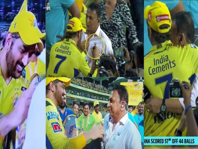 Sunil Gavaskar gets autograph from MS Dhoni after joining CSK's lap of honour at Chepauk | पेनसाठी धावाधाव अन् धोनी जवळ येताच शर्टवर घेतली ऑटोग्राफ; सुनील गावसकरांनी जिंकली मनं
