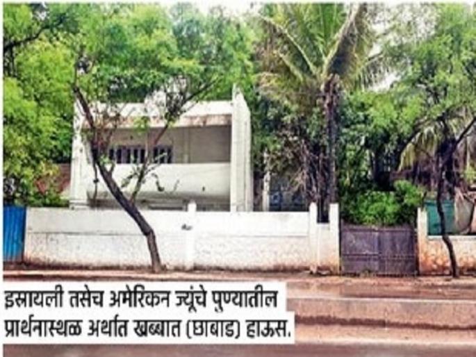 A Jewish place of worship in Pune, a target of terrorism, is closed | दहशतवादाच्या टार्गेटवरील पुण्यातील ज्यूंचे प्रार्थनास्थळ बंद A Jewish place of worship in Pune, a target of terrorism, is closed | दहशतवादाच्या टार्गेटवरील पुण्यातील ज्यूंचे प्रार्थनास्थळ बंद