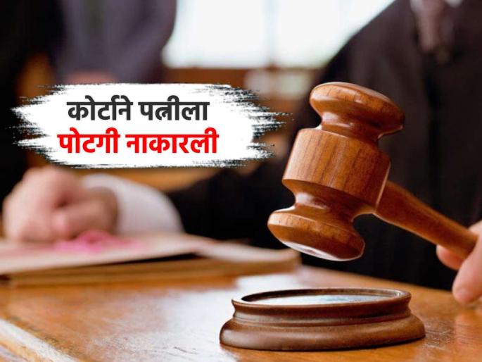 Wife left her husband lost right to alimony High Court rejects petition | पत्नीने स्वत: सोडले पतीला, पोटगीचा अधिकार गमावला; हायकोर्टाने याचिका फेटाळून लावली