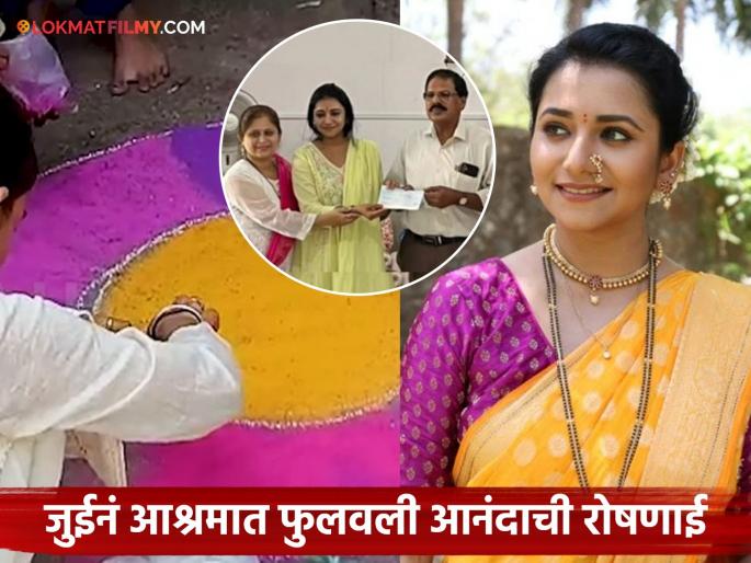 Jui Gadkari Diwali 2025 Celebration With Shantivan Ashram Panvel Donate Money | जुई गडकरीने आश्रमातील आजी-आजोबांची दिवाळी केली गोड, 'शांतीवन'ला दिली 'इतक्या' लाखांची मदत! Jui Gadkari Diwali 2025 Celebration With Shantivan Ashram Panvel Donate Money | जुई गडकरीने आश्रमातील आजी-आजोबांची दिवाळी केली गोड, 'शांतीवन'ला दिली 'इतक्या' लाखांची मदत!