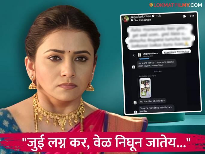 tharal tar mag actress jui gadkari reply to fan who giving her advice about marriage | "लग्न नाही, फॅमिली नाही विचार करा...", फुकटचा सल्ला देणाऱ्या चाहत्याला जुईचं सडेतोड उत्तर, म्हणाली- "अशा माणसांची..."