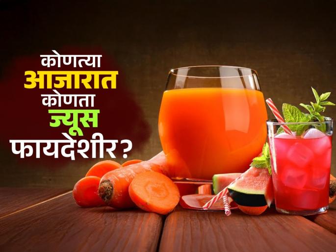 Which juice works for which disease? you should know | कोणत्या आजारात कोणतं ज्यूस ठरतं फायदशीर? भूक न लागणे, अशक्तपणा ते कावीळ-पाहा गुणकारी ज्यूस