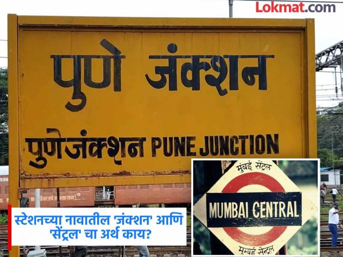 Why railway station names include junction or central or terminal | रेल्वे स्टेशनच्या नावामागे 'जंक्शन' किंवा मग 'सेंट्रल' का लिहिलं जातं? वाचलं तर अनेकदा असेल, पण अर्थ माहीत नसेल Why railway station names include junction or central or terminal | रेल्वे स्टेशनच्या नावामागे 'जंक्शन' किंवा मग 'सेंट्रल' का लिहिलं जातं? वाचलं तर अनेकदा असेल, पण अर्थ माहीत नसेल