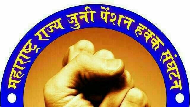 No pension, no vote 'movement of pension rights association | जुनी पेन्शन हक्क संघटनेचे ‘नो पेन्शन, नो वोट’ आंदोलन No pension, no vote 'movement of pension rights association | जुनी पेन्शन हक्क संघटनेचे ‘नो पेन्शन, नो वोट’ आंदोलन