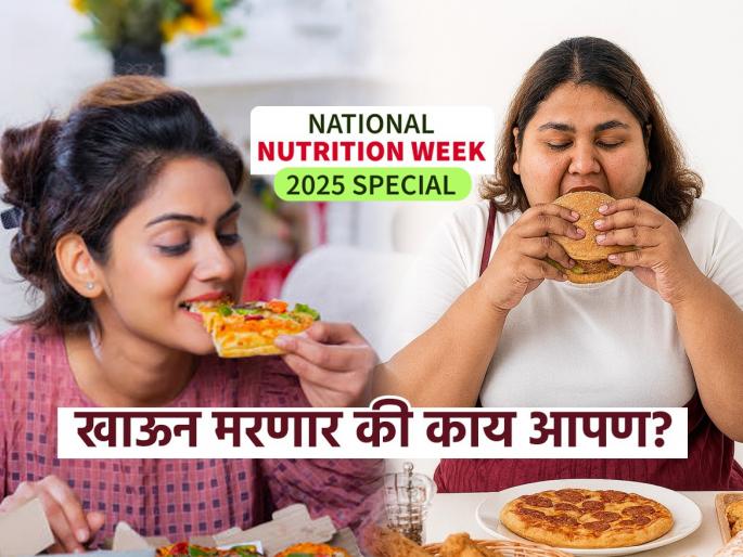 National Nutrition Week 2025 Health benefits What exactly are we eating and how does it affect health Is the food we eat keeping us alive or harming us nutritionists said | National Nutrition Week 2025 special : आपण नक्की काय खातो? जे खातो ते आपल्याला जगवते आहे की मारते आहे?