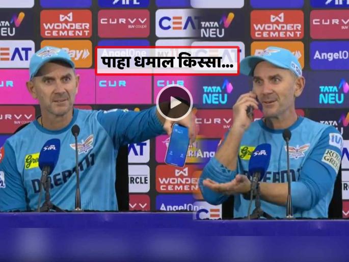 IPL Video Mumbai Indians Loss LSG head coach justin langer picks journalist mother call in press conference | Video: पत्रकार परिषदेत वाजला फोन, कॉल उचलून LSG कोच म्हणाला- "रात्रीचे १२ वाजलेत..."