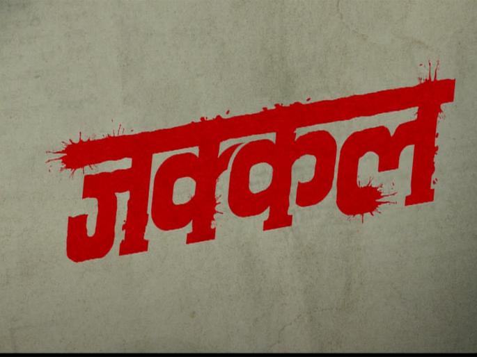 Jakkal new marathi web series is based on the gruesome massacre that took place in Pune in the 1970s | पुण्यात घडलेल्या १९७० च्या दशकातील भीषण हत्याकांडावर आधारित 'जक्कल! Jakkal new marathi web series is based on the gruesome massacre that took place in Pune in the 1970s | पुण्यात घडलेल्या १९७० च्या दशकातील भीषण हत्याकांडावर आधारित 'जक्कल!