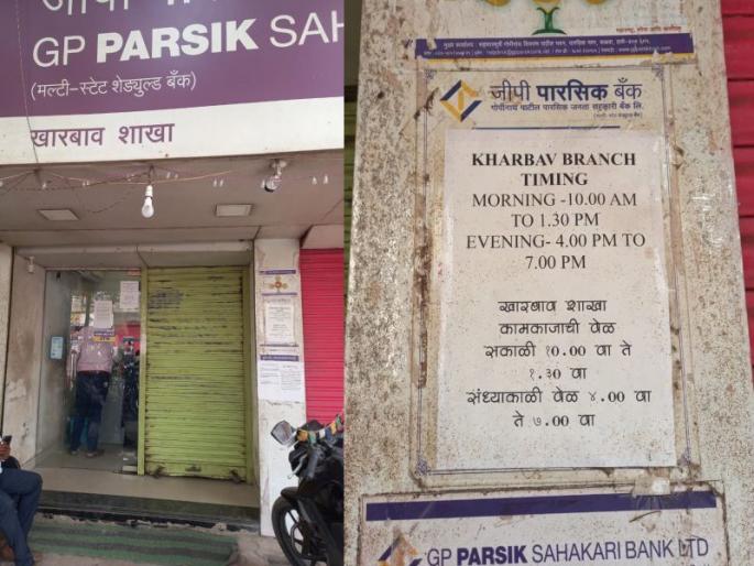 Kharbav GP Parsik Bank's two-and-a-half-hour lunch break tentions account holders | खारबाव जीपी पारसिक बँकेच्या अडीच तासांच्या लंच ब्रेकने खातेदार हैराण Kharbav GP Parsik Bank's two-and-a-half-hour lunch break tentions account holders | खारबाव जीपी पारसिक बँकेच्या अडीच तासांच्या लंच ब्रेकने खातेदार हैराण