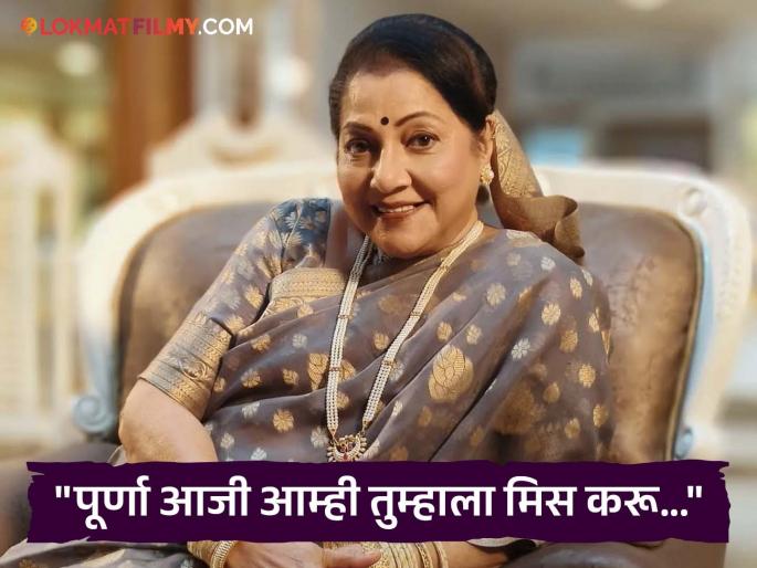 tharal tar mag fame purna aaji jyoti chandekar death fans shocked said we will miss you | विश्वास बसत नाहीये...; पूर्णा आजींच्या निधनाने चाहत्यांना मोठा धक्का, म्हणाले- "कालच्या एपिसोडमध्येच पाहिलं आणि आज..."