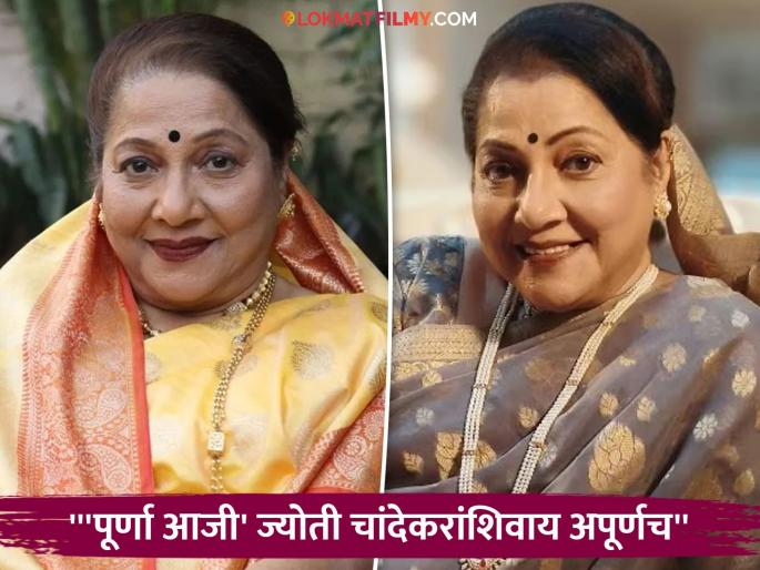 After Jyoti Chandekar's death, who will play the role of Poorna Aji in 'Tharala Tar Mag'? Audience suggests names of actress | ज्योती चांदेकरांच्या निधनानंतर 'ठरलं तर मग'मध्ये पूर्णा आजीच्या भूमिकेत कोण? प्रेक्षकांनी सुचवली नावं