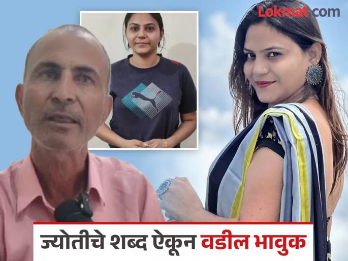 papa dont worry i will come out soon jyoti malhotra her father | Jyoti Malhotra : "पप्पा, टेन्शन घेऊ नका, वकील पाहू नका, मी लवकर बाहेर येईन"; ज्योती मल्होत्राची वडिलांशी भेट papa dont worry i will come out soon jyoti malhotra her father | Jyoti Malhotra : "पप्पा, टेन्शन घेऊ नका, वकील पाहू नका, मी लवकर बाहेर येईन"; ज्योती मल्होत्राची वडिलांशी भेट
