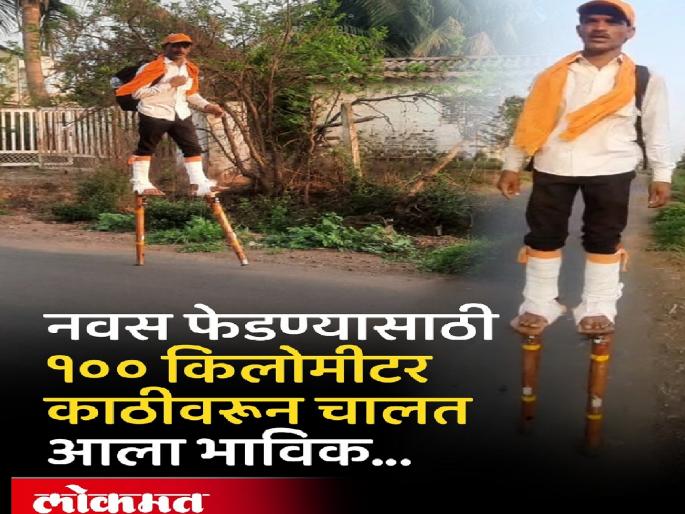 Devotee from Karnataka walks 100 km on a stick to meet Jyotiba to fulfill his vow | Kolhapur: दोन्ही पायाला काठी, तीन दिवस प्रवास; नवस फेडण्यासाठी तब्बल १०० कि.मी. चालत भक्त आला जोतिबा भेटीला Devotee from Karnataka walks 100 km on a stick to meet Jyotiba to fulfill his vow | Kolhapur: दोन्ही पायाला काठी, तीन दिवस प्रवास; नवस फेडण्यासाठी तब्बल १०० कि.मी. चालत भक्त आला जोतिबा भेटीला