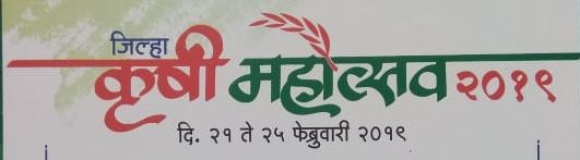 Officers, office bearers turn back towards the Krishi Mahotsav! | अधिकारी, पदाधिकाऱ्यांनीच फिरविली कृषी महोत्सवाकडे पाठ! Officers, office bearers turn back towards the Krishi Mahotsav! | अधिकारी, पदाधिकाऱ्यांनीच फिरविली कृषी महोत्सवाकडे पाठ!