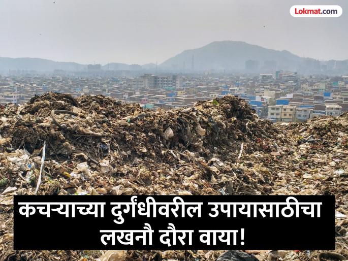 Those who went to Lucknow to find a solution to the stench of garbage returned empty handed not much new was found | कचऱ्याच्या दुर्गंधीवर उपाय शोधायला लखनौला गेलेले परतले रिकाम्या हाती, फारसे नवीन काही दिसलेच नाही Those who went to Lucknow to find a solution to the stench of garbage returned empty handed not much new was found | कचऱ्याच्या दुर्गंधीवर उपाय शोधायला लखनौला गेलेले परतले रिकाम्या हाती, फारसे नवीन काही दिसलेच नाही