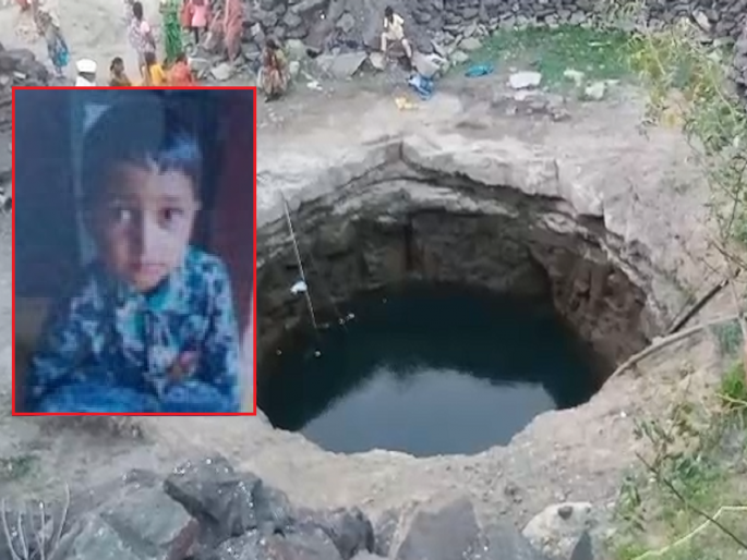 Toddler fell into well while playing with brother, body recovered after 12 hours | भावासोबत खेळताना चिमुकला विहिरीत पडला, १२ तासाने मृतदेह बाहेर काढण्यात यश Toddler fell into well while playing with brother, body recovered after 12 hours | भावासोबत खेळताना चिमुकला विहिरीत पडला, १२ तासाने मृतदेह बाहेर काढण्यात यश