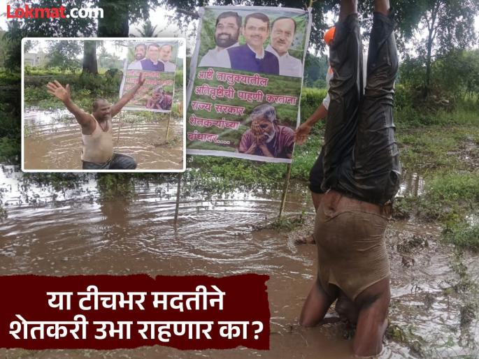 When will loan waiver and increased assistance be given? Farmer directly questions the government by standing on his head in the mud | 'या टीचभर मदतीने शेतकरी उभा राहणार का?' शेतकऱ्याचा 'डोक्यावर उभा राहून' सरकारला सवाल