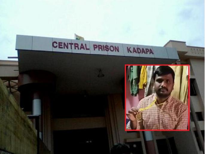 andhra-pradesh-sanjamala-cuddapah-central-jail-prisoner-topped-university | प्रेयसीच्या हत्येप्रकरणी जन्मठेप; तुरुंगातून अभ्यास केला अन् बनला युनिव्हर्सिटी टॉपर