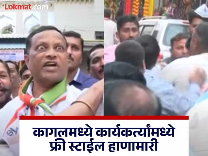 Maharashtra Assembly Election 2024 - Clash between NCP 2 Groups Hasan Mushrif and Samarjit Singh Ghatge activists in Kagal | कागलमध्ये राडा! मुश्रीफ आणि घाटगे समर्थक भिडले; एकमेकांची कॉलर पकडून हाणामारी Maharashtra Assembly Election 2024 - Clash between NCP 2 Groups Hasan Mushrif and Samarjit Singh Ghatge activists in Kagal | कागलमध्ये राडा! मुश्रीफ आणि घाटगे समर्थक भिडले; एकमेकांची कॉलर पकडून हाणामारी