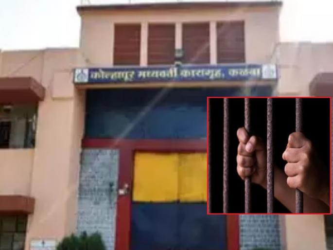 Officials, staff in mobile case found in Kalamba prison in kolhapur, The names of the suspects will be revealed | Kolhapur: कळंबा कारागृहात सापडेल्या मोबाइल प्रकरणात अधिकारी, कर्मचारी?, संशयितांची नावे होणार उघड Officials, staff in mobile case found in Kalamba prison in kolhapur, The names of the suspects will be revealed | Kolhapur: कळंबा कारागृहात सापडेल्या मोबाइल प्रकरणात अधिकारी, कर्मचारी?, संशयितांची नावे होणार उघड