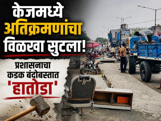Major Anti-Encroachment Drive in Kaij City; Highways and Govt Lands Cleared by Administration | केज शहराने घेतला मोकळा श्वास! महामार्ग,शासकीय जागेवरील अतिक्रमणावर प्रशासनाचा 'हातोडा' Major Anti-Encroachment Drive in Kaij City; Highways and Govt Lands Cleared by Administration | केज शहराने घेतला मोकळा श्वास! महामार्ग,शासकीय जागेवरील अतिक्रमणावर प्रशासनाचा 'हातोडा'