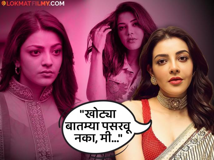 Kajal Aggarwal died in an accident? Actress breaks silence on rumours, says- ''I am completely...'' | काजल अग्रवालचं अपघातात निधन? अफवेवर अभिनेत्रीनं सोडलं मौन, म्हणाली- "मी पूर्णपणे..." Kajal Aggarwal died in an accident? Actress breaks silence on rumours, says- ''I am completely...'' | काजल अग्रवालचं अपघातात निधन? अफवेवर अभिनेत्रीनं सोडलं मौन, म्हणाली- "मी पूर्णपणे..."