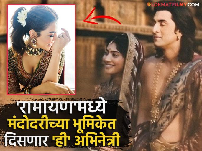 kajal aggarwal play mandodari in Ranbir Kapoor Ramayan movie sai pallavi yash | रणबीर कपूरच्या रामायण सिनेमात 'या' साउथ क्वीनची एन्ट्री, साकारणार मंदोदरीची भूमिका kajal aggarwal play mandodari in Ranbir Kapoor Ramayan movie sai pallavi yash | रणबीर कपूरच्या रामायण सिनेमात 'या' साउथ क्वीनची एन्ट्री, साकारणार मंदोदरीची भूमिका