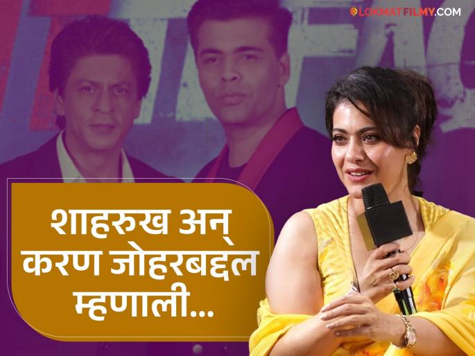 dilwale dulhaniya le jayenge movie sequel kajol reacts on rumours says no need of it | 'दिलवाले दुल्हनिया ले जाएंगे'चा सीक्वेल येणार? काजोल म्हणाली, "सिनेमाचा जो शेवट झाला..." dilwale dulhaniya le jayenge movie sequel kajol reacts on rumours says no need of it | 'दिलवाले दुल्हनिया ले जाएंगे'चा सीक्वेल येणार? काजोल म्हणाली, "सिनेमाचा जो शेवट झाला..."
