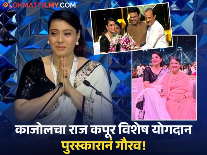 Kajol Expressed Pride Emotional Post Maharashtra State Film Awards | 'महाराष्ट्र राज्य चित्रपट पुरस्कार' सोहळ्यानंतर काजोलची पोस्ट, व्यक्त केला अभिमान Kajol Expressed Pride Emotional Post Maharashtra State Film Awards | 'महाराष्ट्र राज्य चित्रपट पुरस्कार' सोहळ्यानंतर काजोलची पोस्ट, व्यक्त केला अभिमान