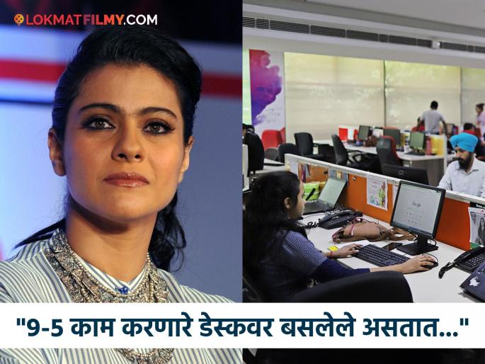 kajol compare 9 to 5 job workers with actors said we did extra work | "आम्ही ९ ते ५ जॉब करणाऱ्यांपेक्षा जास्त मेहनत करतो...", काजोल बरळली, म्हणाली- "आम्हाला १२-१४ तास..." kajol compare 9 to 5 job workers with actors said we did extra work | "आम्ही ९ ते ५ जॉब करणाऱ्यांपेक्षा जास्त मेहनत करतो...", काजोल बरळली, म्हणाली- "आम्हाला १२-१४ तास..."