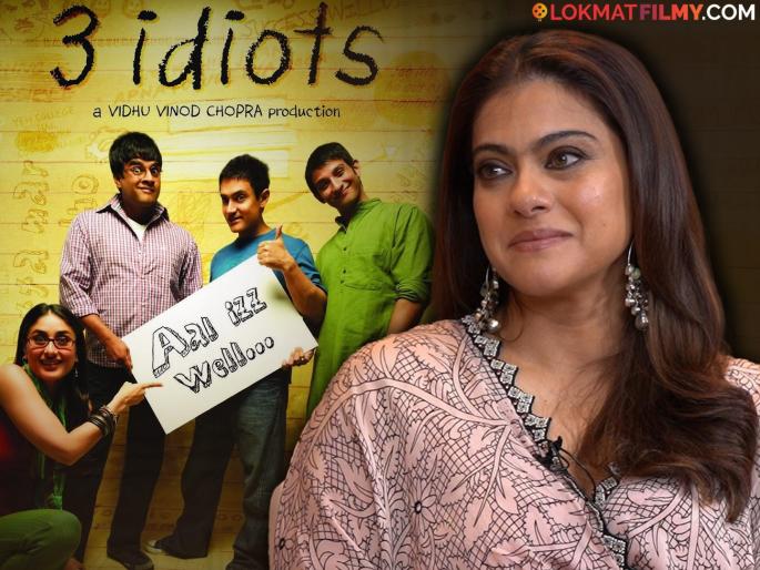 bollywood actress kajol why rejected aamir khan starrer 3 idiots movie know the reason | काजोलने सुपरहिट '३ इडियट्स' चित्रपट का नाकारला? पहिल्यांदाच केला खुलासा; म्हणाली... bollywood actress kajol why rejected aamir khan starrer 3 idiots movie know the reason | काजोलने सुपरहिट '३ इडियट्स' चित्रपट का नाकारला? पहिल्यांदाच केला खुलासा; म्हणाली...