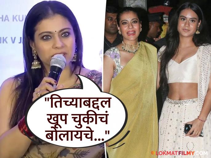 bollywood actress kajol talk about daughter nysa devgan criticisim says | "लोक काहीही बोलायचे, कमेंट्स करायचे…",लेकीच्या दिसण्यावरून ट्रोल करणाऱ्यांना काजोलचं सडेतोड उत्तर, म्हणाली... bollywood actress kajol talk about daughter nysa devgan criticisim says | "लोक काहीही बोलायचे, कमेंट्स करायचे…",लेकीच्या दिसण्यावरून ट्रोल करणाऱ्यांना काजोलचं सडेतोड उत्तर, म्हणाली...