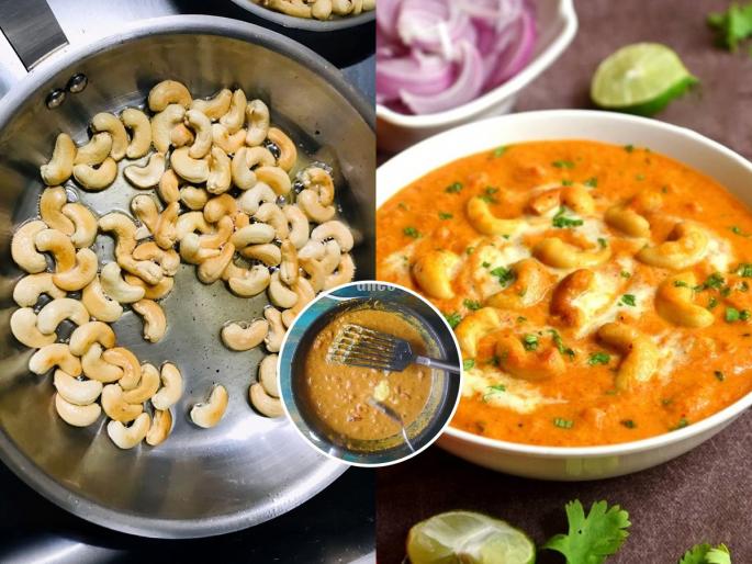 kaju curry recipe, how to make kaju curry at home, easy and quick recipe of kaju curry | रेस्टॉरंटस्टाईल काजू करी आता घरीच करा, दिवाळीत आलेल्या पाहुण्यांसाठी खास बेत, जेवण होईल चमचमीत