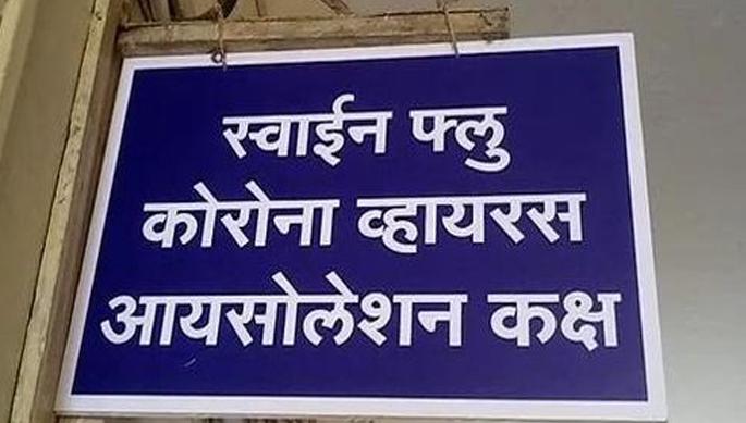 Ichalkaranji, Gadhinglaj will have an 'isolation' room | इचलकरंजी, गडहिंग्लजला होणार ‘आयसोलेशन’ कक्ष
