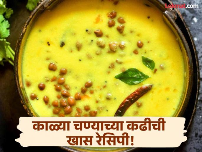 Special black gram and curd curry recipe | नेहमीच्या कढीने कंटाळले असाल तर ट्राय करा 'ही' खास काळ्या चण्यांची कढी, वाचा रेसिपी! Special black gram and curd curry recipe | नेहमीच्या कढीने कंटाळले असाल तर ट्राय करा 'ही' खास काळ्या चण्यांची कढी, वाचा रेसिपी!