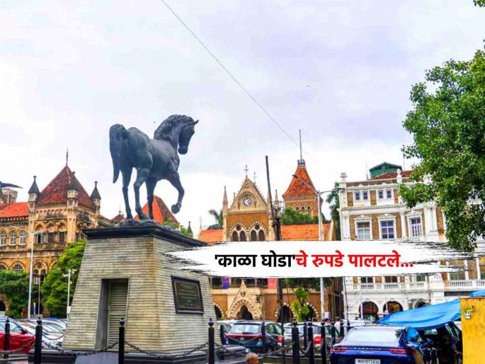 We walk down the streets of Paris, don't we? Beautification has transformed the appearance of the 'Black Horse' area | आपण पॅरिसमधील रस्त्यावरून चालत तर नाही ना? सुशोभीकरणाने पालटले 'काळा घोडा'चे रूपडे We walk down the streets of Paris, don't we? Beautification has transformed the appearance of the 'Black Horse' area | आपण पॅरिसमधील रस्त्यावरून चालत तर नाही ना? सुशोभीकरणाने पालटले 'काळा घोडा'चे रूपडे