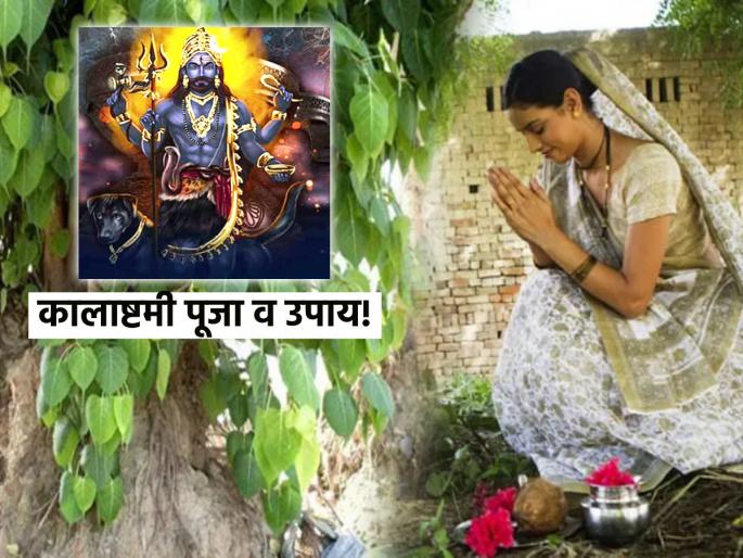 Kalashtami Vastu Tips 2023: Do 'This' Remedy for Kalashtami; There will be no harm to the house! | Kalashtami Vastu Tips 2023: कालाष्टमीला करा 'हे' उपाय; घराला होणार नाहीत कोणतेही अपाय! Kalashtami Vastu Tips 2023: Do 'This' Remedy for Kalashtami; There will be no harm to the house! | Kalashtami Vastu Tips 2023: कालाष्टमीला करा 'हे' उपाय; घराला होणार नाहीत कोणतेही अपाय!
