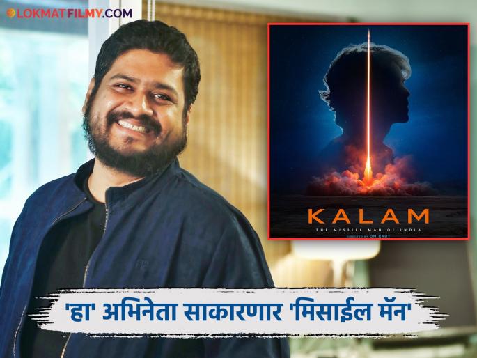 om raut announced biopic of dr apj abdul kalam starring dhanush in lead role | डॉ. एपीजे अब्दुल कलाम यांचा बायोपिक रुपेरी पडद्यावर येणार, दिग्दर्शक ओम राऊतची घोषणा om raut announced biopic of dr apj abdul kalam starring dhanush in lead role | डॉ. एपीजे अब्दुल कलाम यांचा बायोपिक रुपेरी पडद्यावर येणार, दिग्दर्शक ओम राऊतची घोषणा