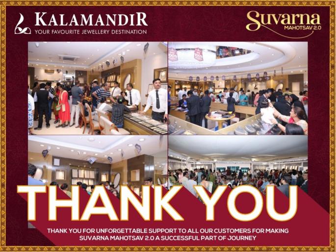 Phenomenal customer response to Kalamandir Jeweller s Suvarna Mahotsav 2 0 det offers and new designs | कलामंदिर ज्वेलर्सच्या सुवर्ण महोत्सव २.० ला ग्राहकांचा अभूतपूर्व प्रतिसाद