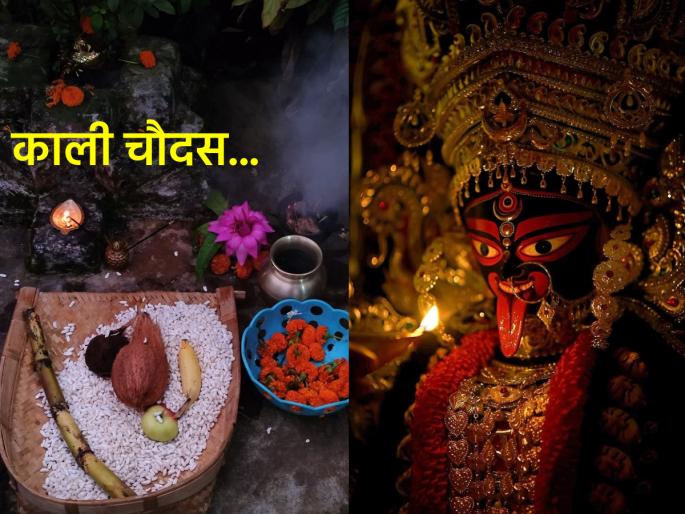 Narak Chaturdashi 2025: Do you know why Narak Chaturdashi is called Kali Chaudas or Bhoot Chaudas? | Narak Chaturdashi 2025: नरक चतुर्दशीला काली चौदस किंवा भूत चौदस असे का म्हणतात माहितीय? Narak Chaturdashi 2025: Do you know why Narak Chaturdashi is called Kali Chaudas or Bhoot Chaudas? | Narak Chaturdashi 2025: नरक चतुर्दशीला काली चौदस किंवा भूत चौदस असे का म्हणतात माहितीय?